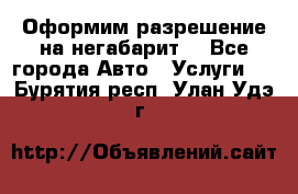 Оформим разрешение на негабарит. - Все города Авто » Услуги   . Бурятия респ.,Улан-Удэ г.